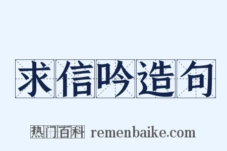 求信吟造句是什么意思的图片